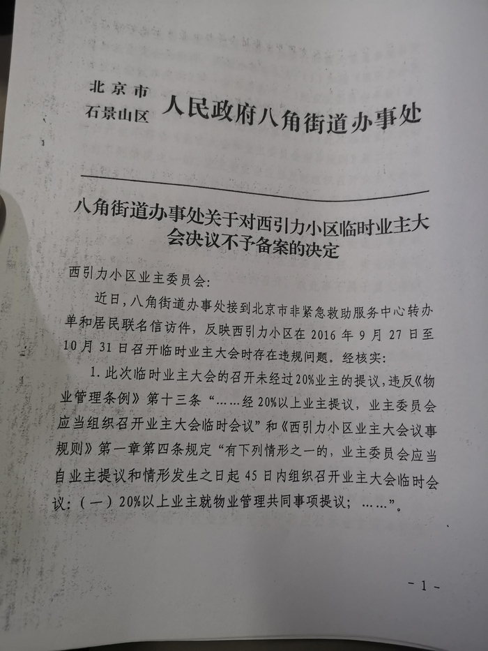 八角街道办事处对西引力小区临时业主大会决议不予备案。