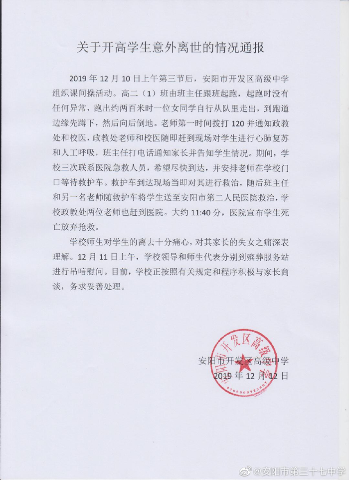  安阳市开发区高级中学发布的情况通报。