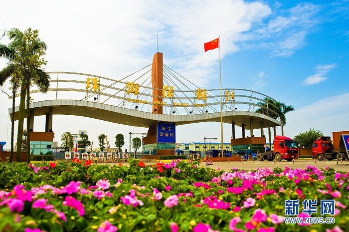 图为珠海保税区。新华网发（珠海保税区供图）