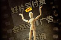人民日报:视频网站套路层出不穷,吃相太难看