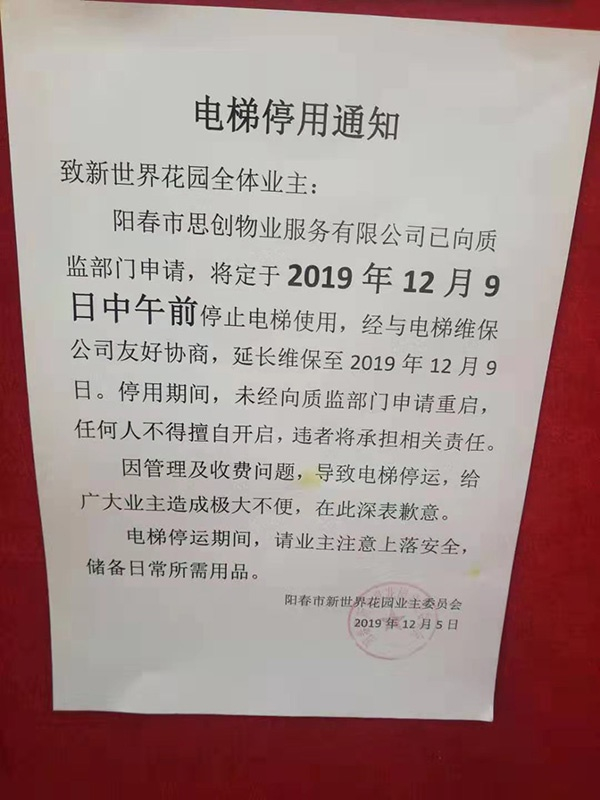 庄先生提供的电梯停用通知显示，电梯于12月9日中午前停用。
