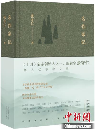 张守仁散文集《名作家记》 （小新 摄）