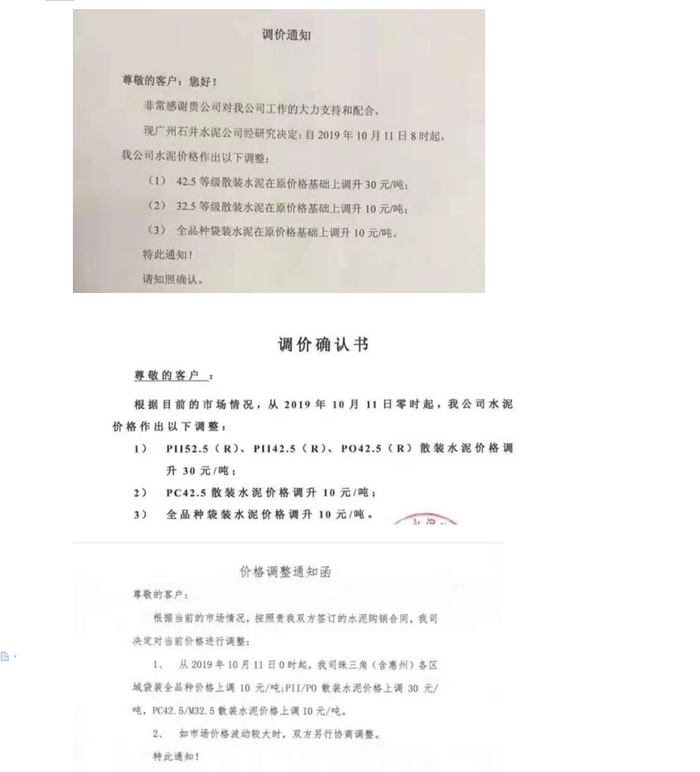 部分水泥企业发布的调价通知 图片来源：受访者提供，记者汇总
