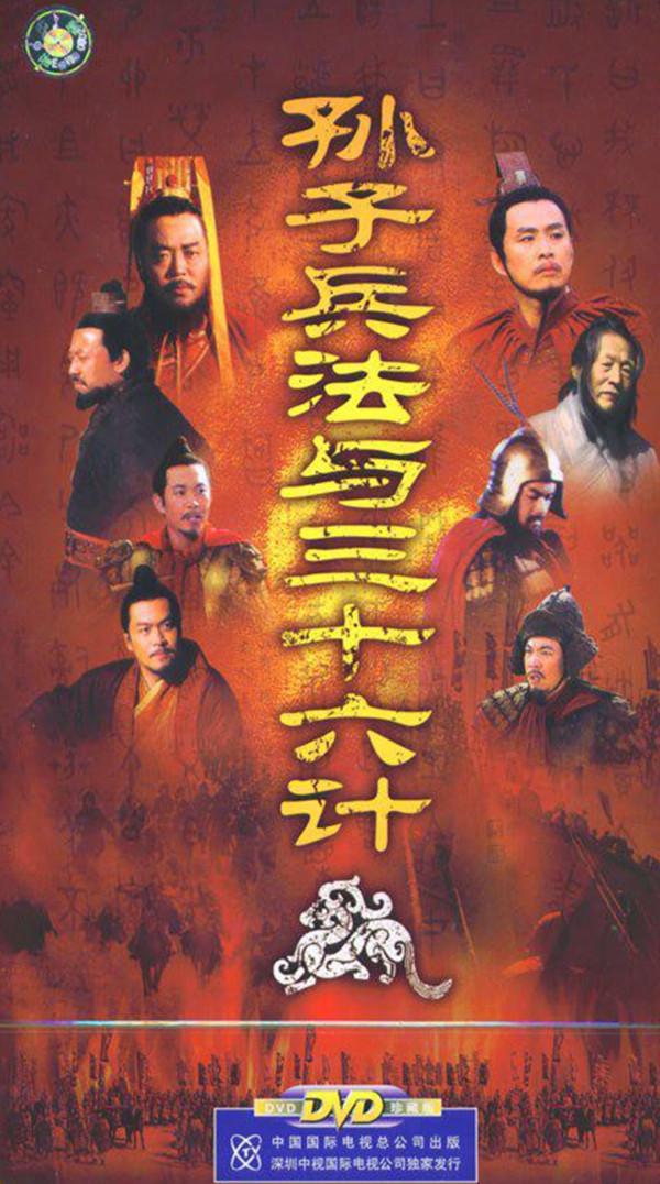 想当年｜《孙子兵法与三十六计》：一个历史剧大IP_手机新浪网