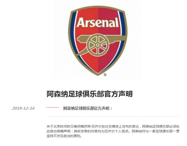  ▲阿森纳足球俱乐部官方声明截图