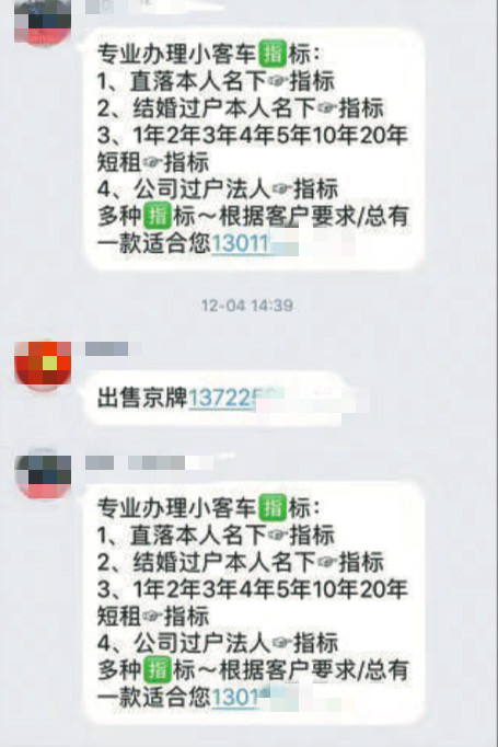 ▲在一个“京牌”QQ 群中，不时有中介发布车牌买卖信息。