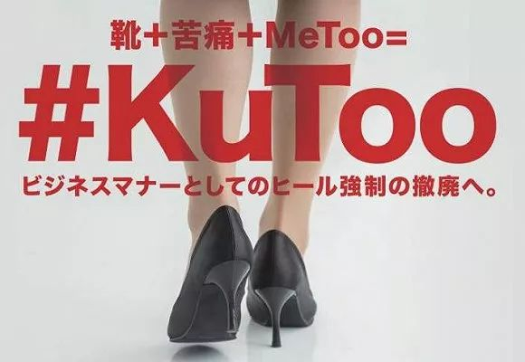KuToo活动的宣传海报