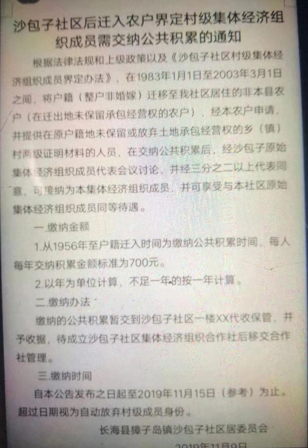 獐子岛张贴的外来户缴纳公共积累通知