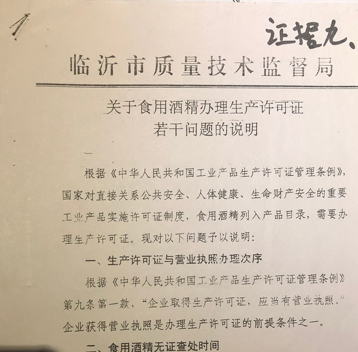 临沂市质量监督局曾开具说明称：“企业办理营业执照是办理生产许可证的前置条件之一”。
