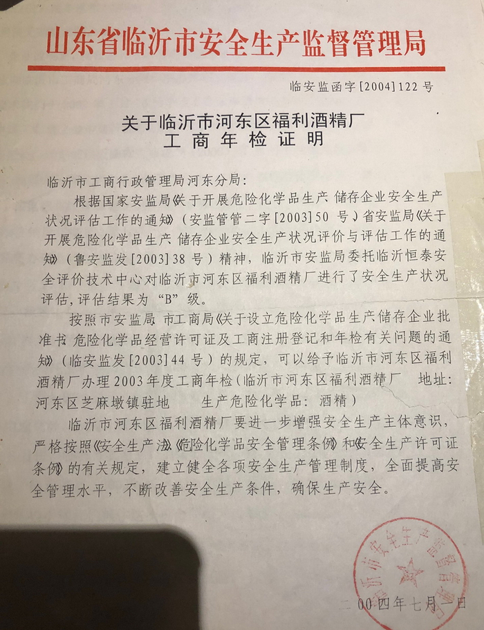 临沂市安监局对酒精厂进行了安全生产状况评估，评估结果为“B”级，符合安全生产条件。