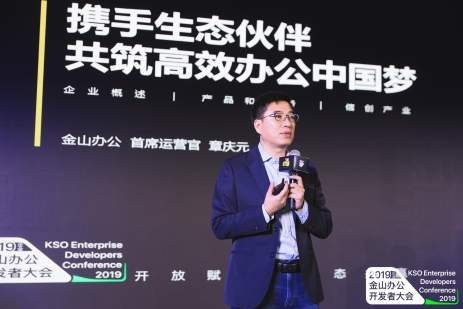 金山办公首席运营官章庆元演讲