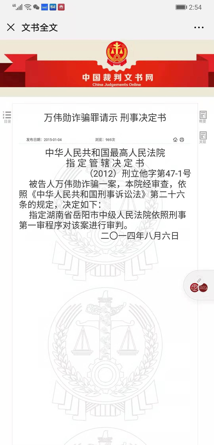  最高人民法院曾对万伟勋案作出决定。网页截图