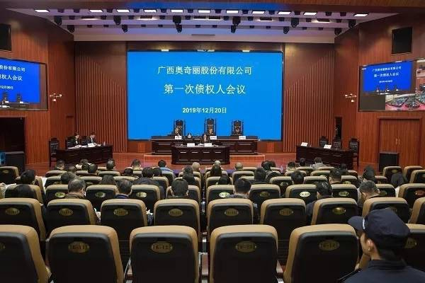  广西奥奇丽股份有限公司破产案第一次债权人会议。 本文图均为 梧州中院微信公众号 图