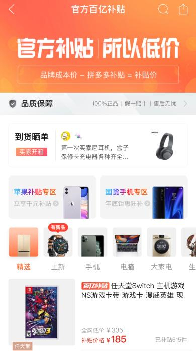  某电商开通百亿补贴页面。截图