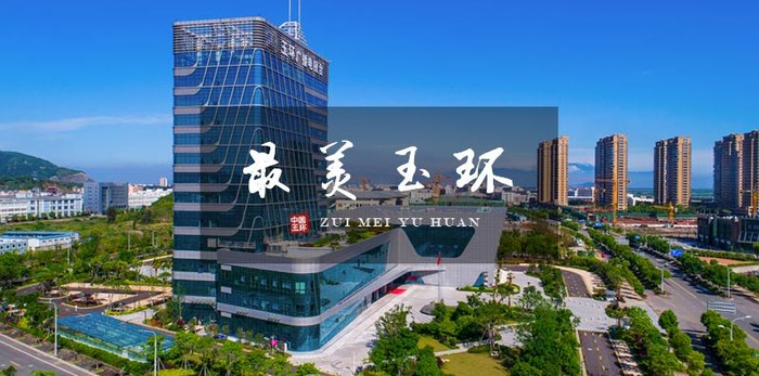 图片来源：浙江玉环政府网站