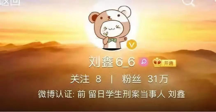  ▲@刘鑫6-6微博账号拥有31万粉丝&nbsp;目前该账号已被封。图片来自微博截图