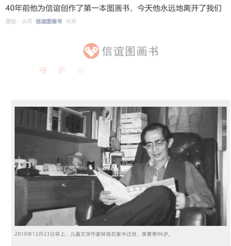  信谊图画书在公众号上发布了林良先生去世的消息。
