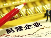 支持民营企业28条刷屏 突出公平平等打通痛点堵点