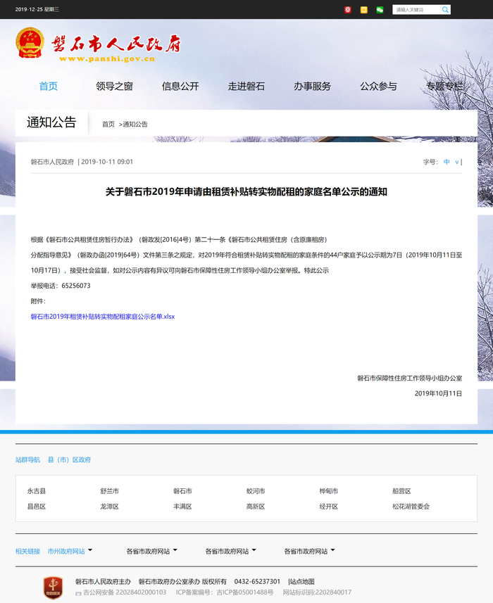 《关于磐石市2019年申请由租赁补贴转实物配租的家庭名单公示的通知》所在网页。