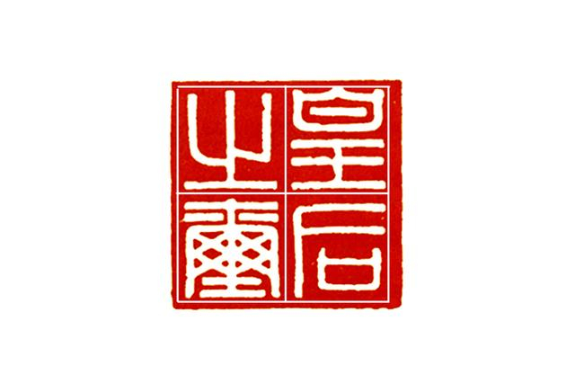 零基础学篆刻:汉晋南北朝玺印的鼎盛