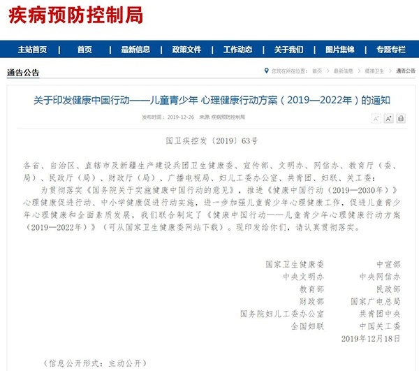 国家卫健委网站12月26发布《关于印发健康中国行动——儿童青少年 心理健康行动方案（2019—2022年）的通知》。