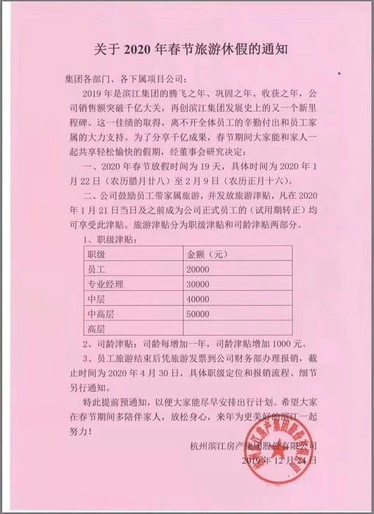  滨江集团春节放假通知
