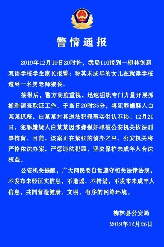  柳林县公安局发布的通报。