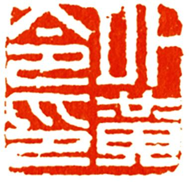 零基础学篆刻:汉晋南北朝玺印的鼎盛