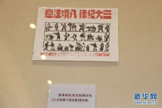 古田会议纪念馆陈列的浙南纵队政治部编印的《三大纪律八项注意》连环画。王瑶 摄