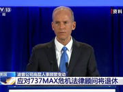 波音公司高层频变动 应对空难危机的法律顾问将退休