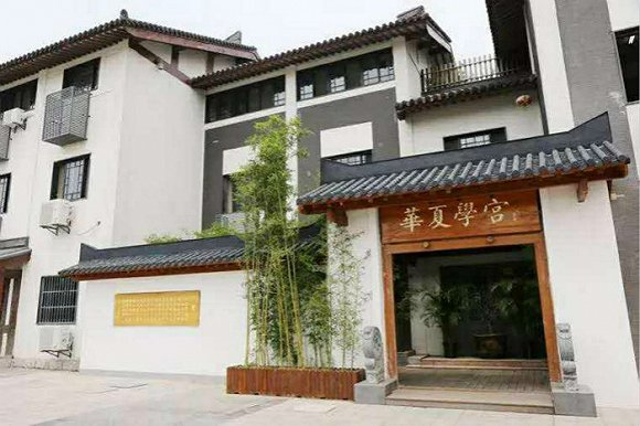 华夏学宫