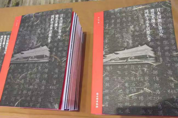  《日本国朝臣备书丹褚思光撰文鸿胪寺丞李训墓志考》书影
