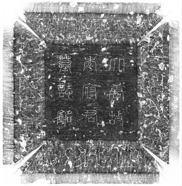  李训墓志盖拓本