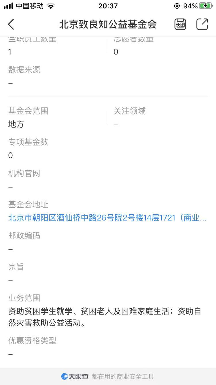 致良知公益基金注册信息截图
