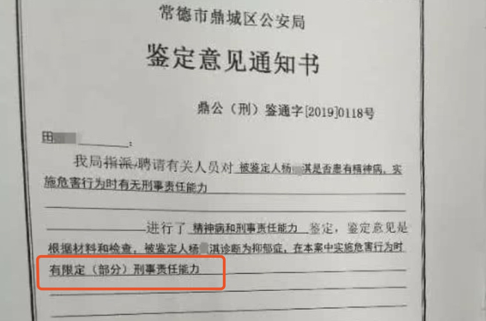 　　常德市鼎城区公安局出具的《鉴定意见通知书》显示，杨某淇在本案中实施危害行为时，有限定（部分）刑事责任能力。 受访者供图