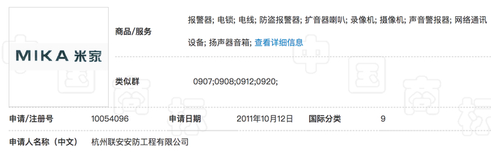 联安公司”MIKA米家“商标