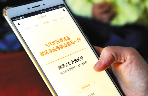 2018年5月12日，滴滴顺风车业务停业整改一周。&nbsp; 图/视觉中国