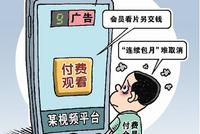 会员观看还要另付费?视频网站会员的“坑”有多深