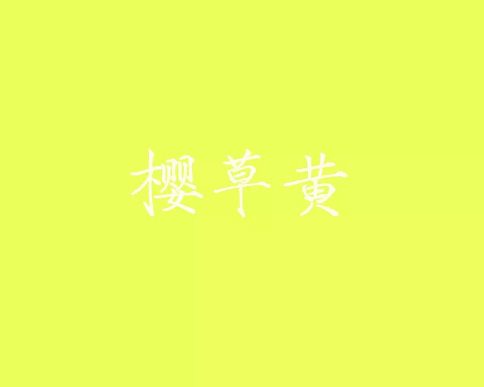 知否 | 一篇文章看懂古代颜色