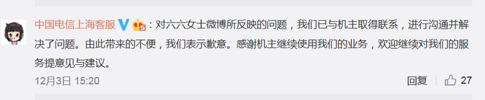  来源：“中国电信上海客服”评论