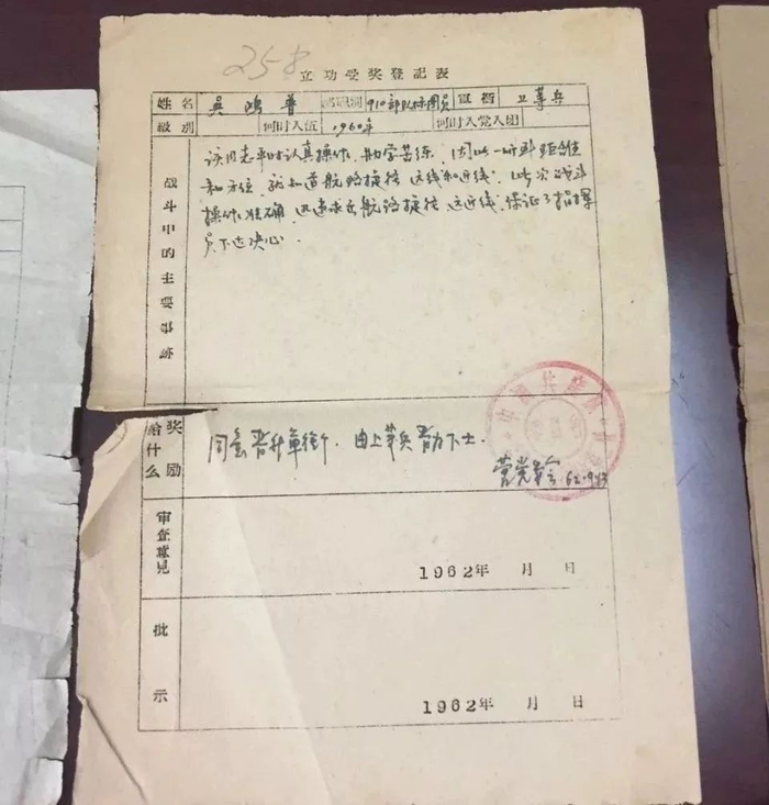  △吴洪甫的立功受奖登记表，“吴鸿普”是他的曾用名。