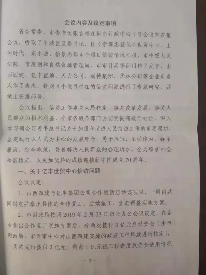 2019 年6 月6 日召开的大同市信访工，作联席会议明确了处置方式和时间节点，被视为亿丰烂尾事件的转折点。