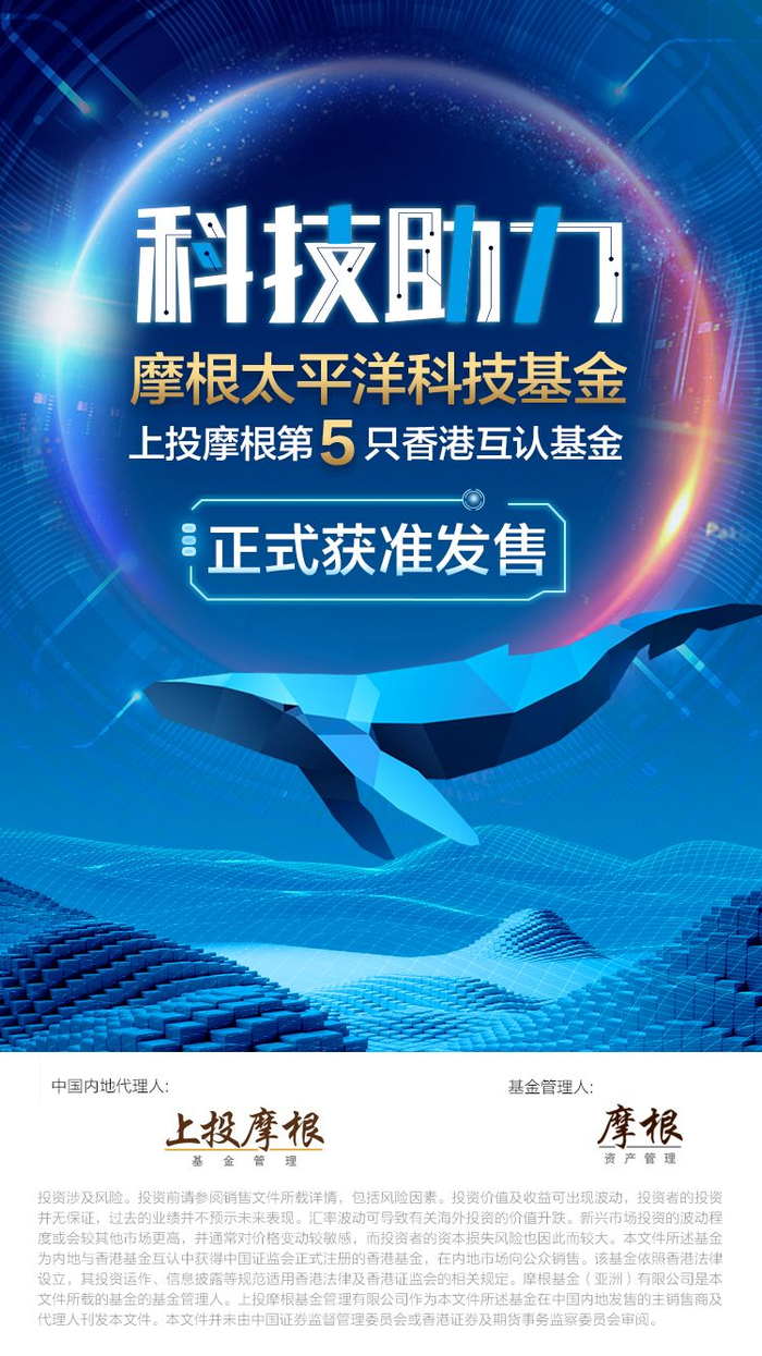 科技助力，上投摩根代理的第五只香港互认基金获批！_手机新浪网