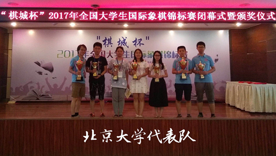 （图为2017年全国大学生国际象棋锦标赛北京大学代表队获奖）