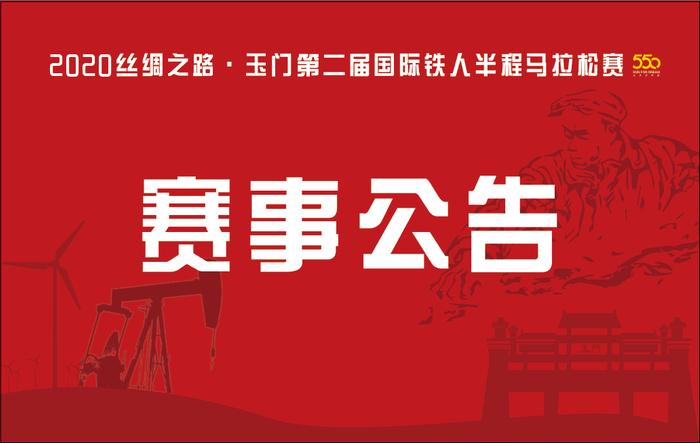 图片来源：玉门第二届国际铁人半程马拉松赛事组委会