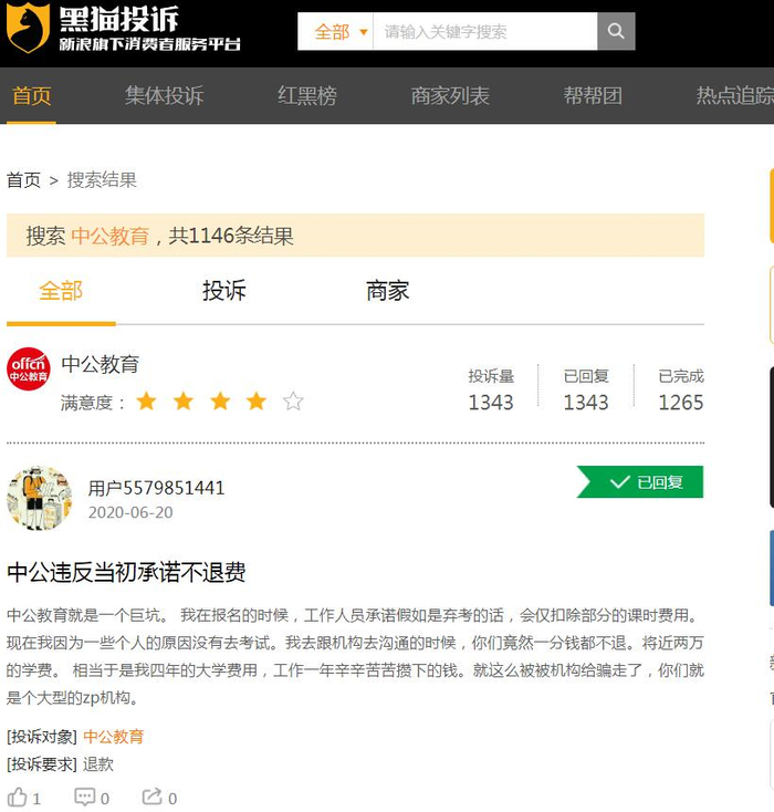 来源：黑猫投诉官网截图