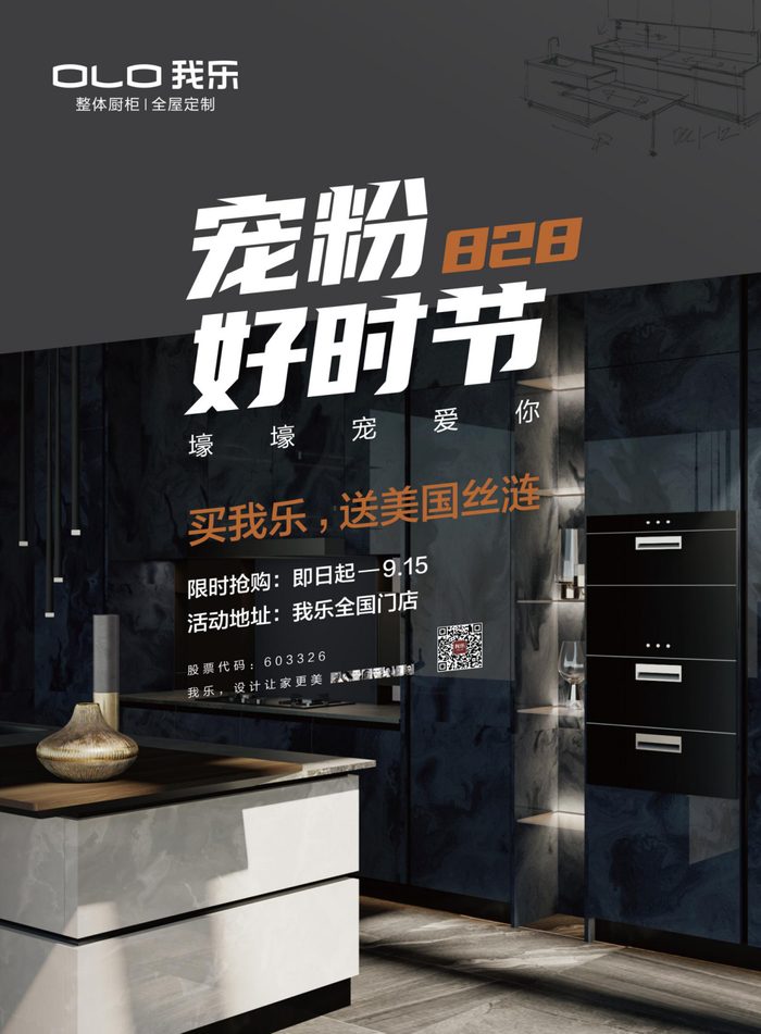 （图：我乐家居828宠粉好时节活动海报）