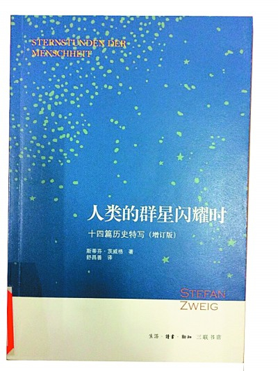     《人类的群星闪耀时》  斯蒂芬·茨威格 著 舒昌善 译