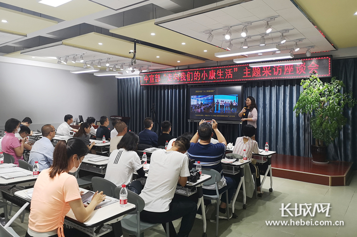 　　“走向我们的小康生活”主题采访座谈会现场。长城网记者 闫思宇 刘梦妍 摄