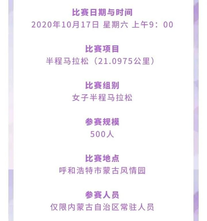 （报名方式同，图片来源▲呼和浩特女子半程马拉松公众号）